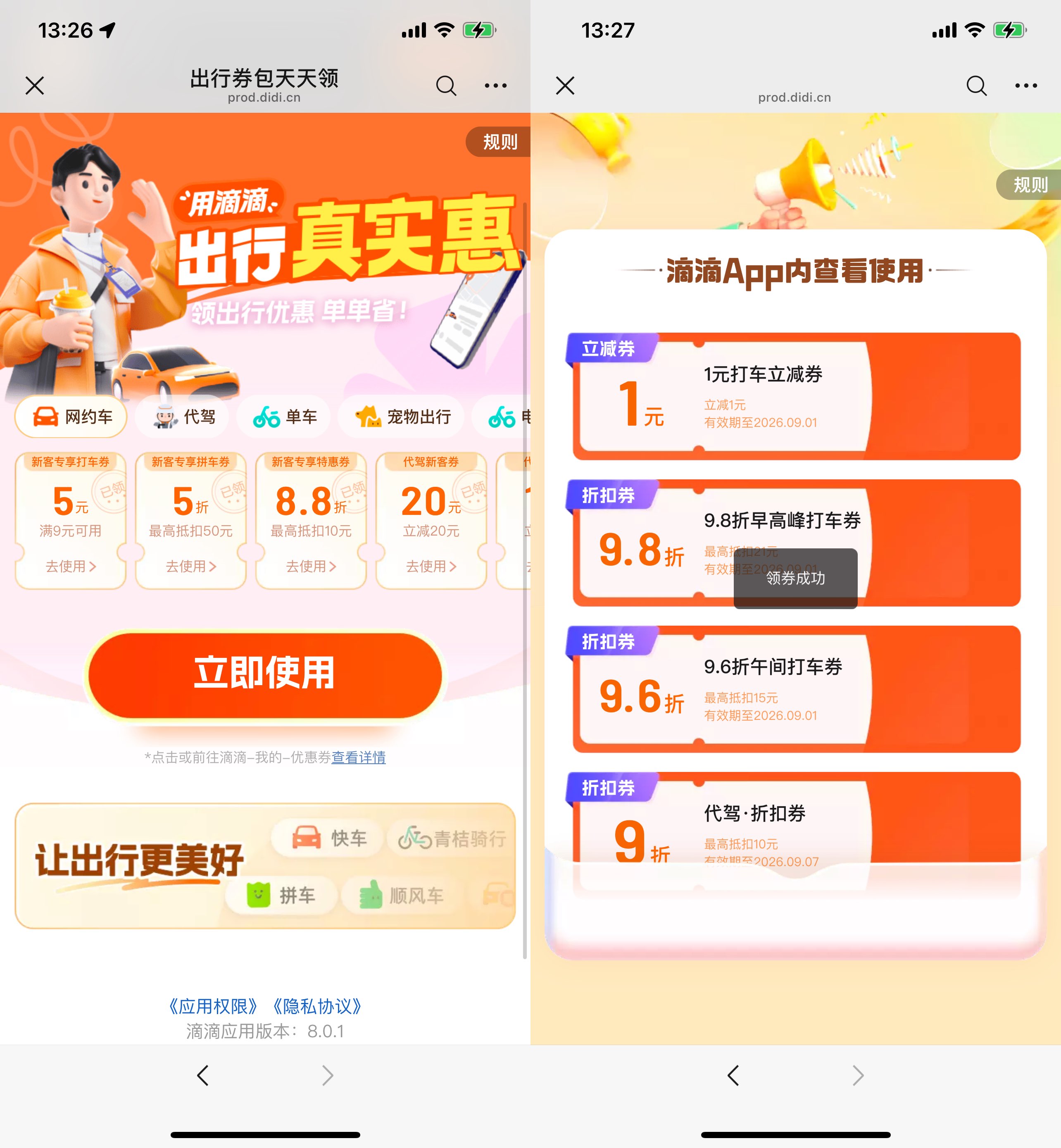 滴滴每天领多张打车立减神券 图片1