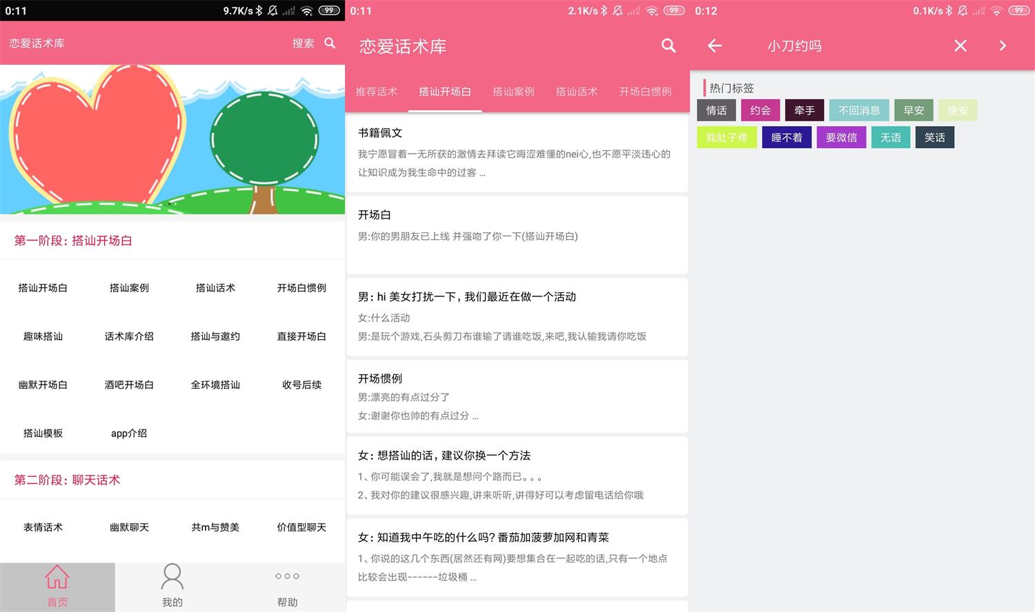 安卓恋爱话术库v5.2.0高级版 图片2