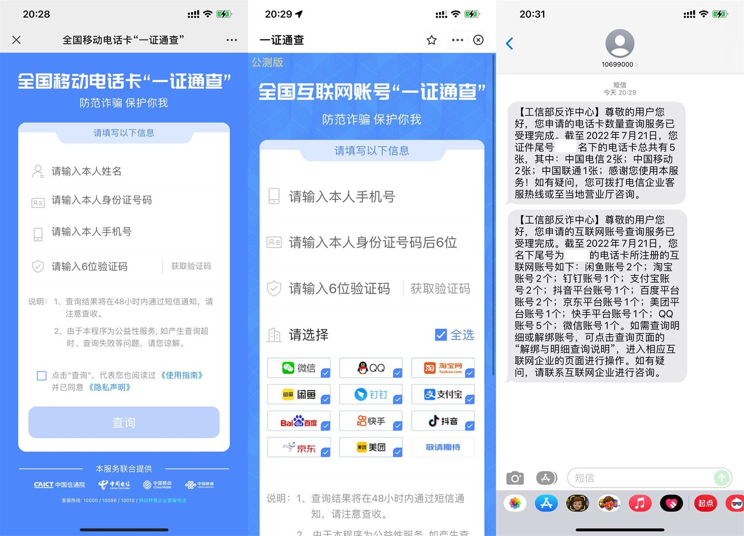 一证通查查询名下互联网账户 图片1