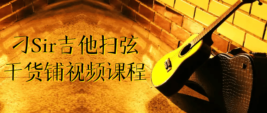 刁Sir吉他扫弦干货铺视频课程 图片2