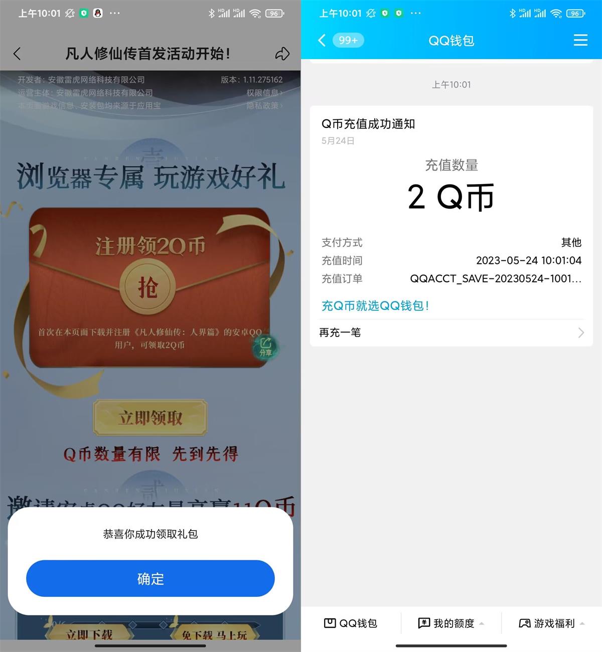 凡人修仙传新用户登陆领2Q币 图片1