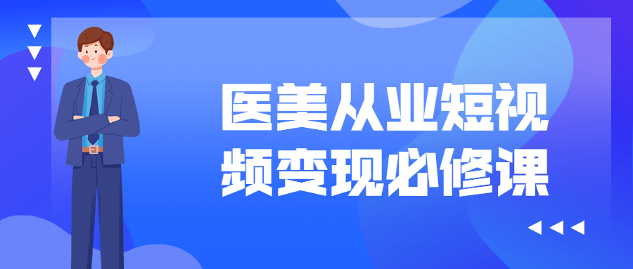 医美从业短视频变现必修课 图片2