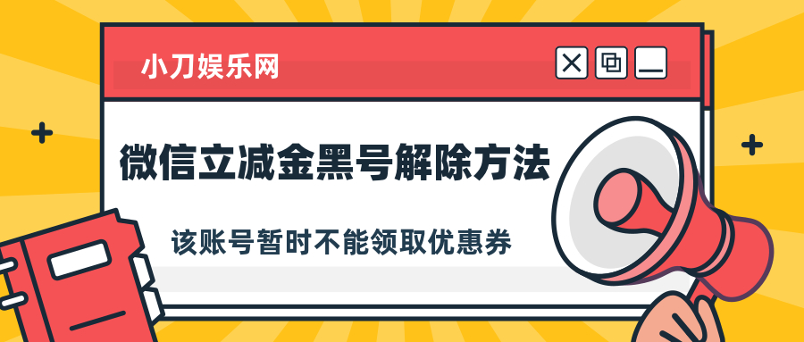 2021微信立减金黑号解除方法 图片1