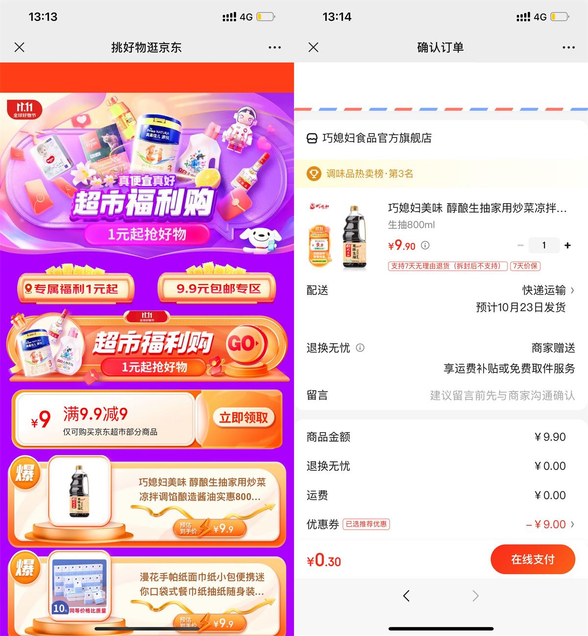 京东超市0.9元撸实物包邮 图片1