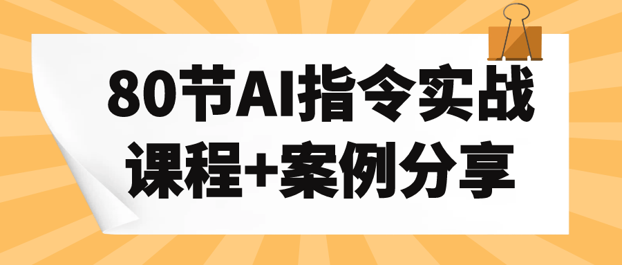 80节AI指令实战课程+案例分享 图片1 80节AI指令实战课程+案例分享 图片1