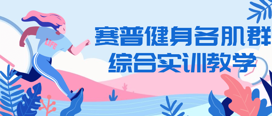 赛普健身各肌群综合实训教学 图片1 赛普健身各肌群综合实训教学 图片1