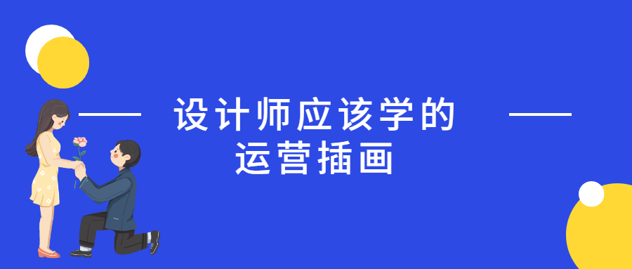 设计师应该学的运营插画 图片1