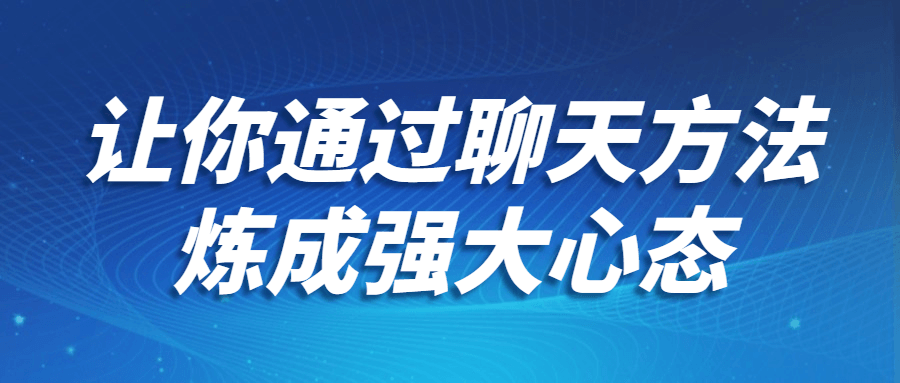 让你通过聊天方法炼成强大心态 图片2 让你通过聊天方法炼成强大心态 图片2