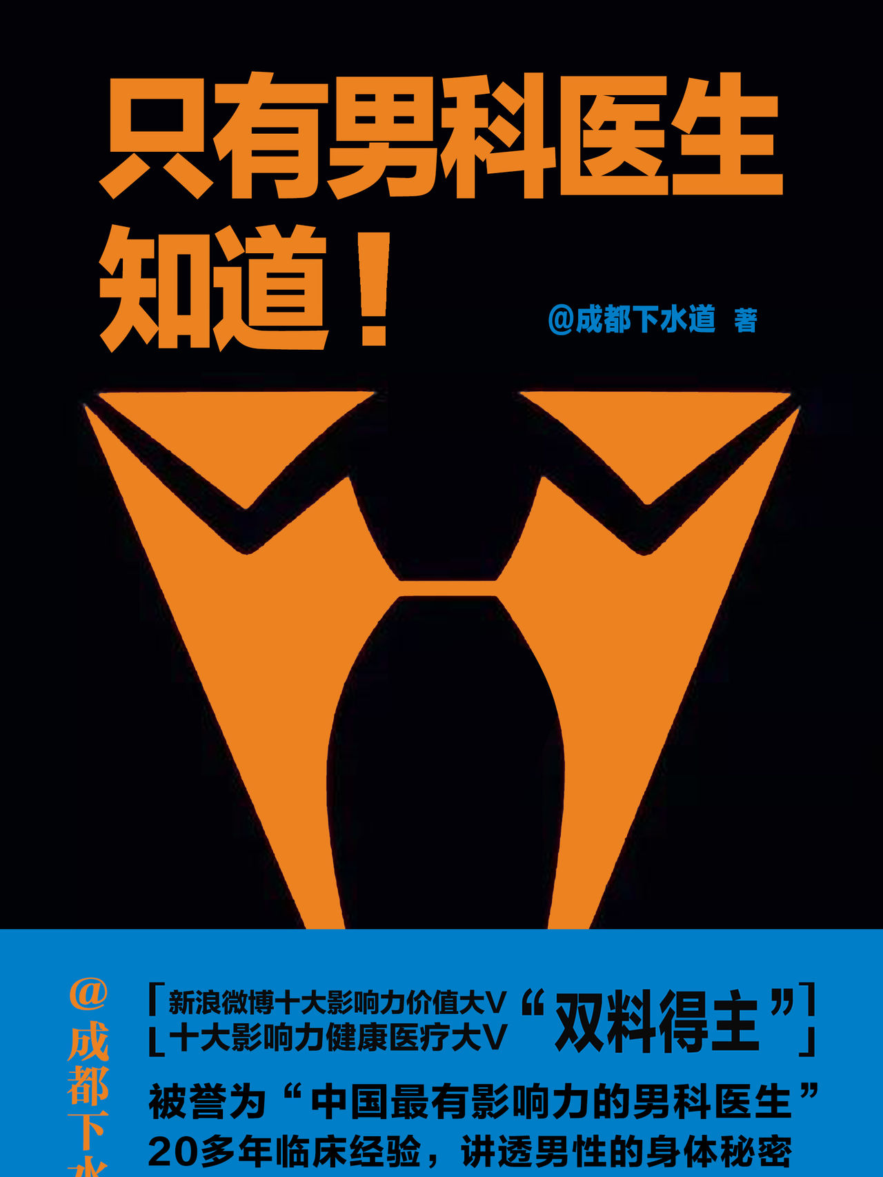 男性知识普及《只有男科医生知道》 图片1