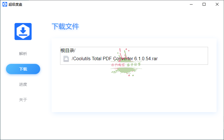 超级度盘解析下载v1.0绿色版 图片4