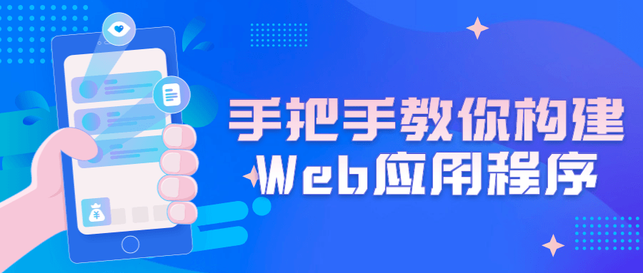 手把手教你构建Web应用程序 图片1 手把手教你构建Web应用程序 图片1
