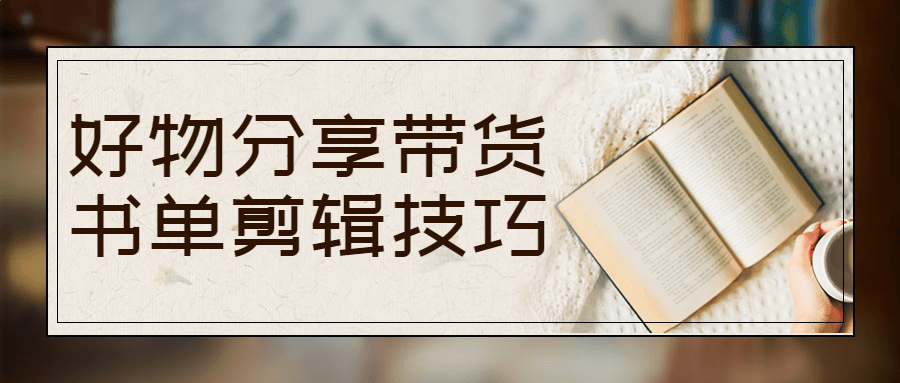 好物分享带货书单剪辑技巧 图片2 好物分享带货书单剪辑技巧 图片2