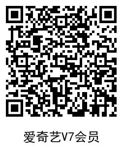 腾讯爱奇艺视频V7会员送会员 图片10 腾讯爱奇艺视频V7会员送会员 图片10