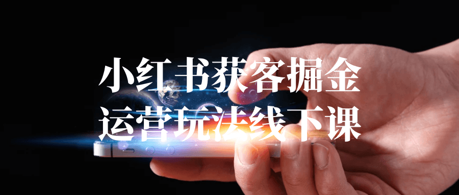 小红书获客掘金运营玩法线下课 图片1 小红书获客掘金运营玩法线下课 图片1