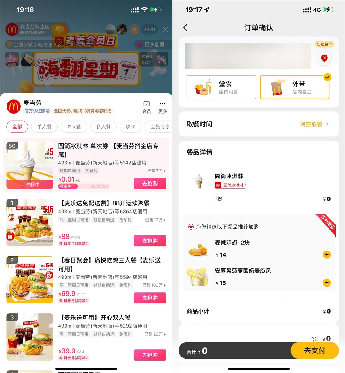 麦当劳直播间每5分钟抢卡券 图片1