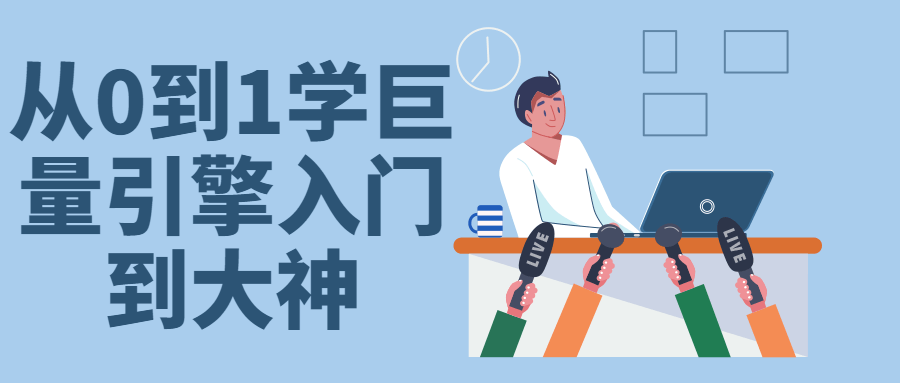 从0到1学巨量引擎入门到大神 图片1
