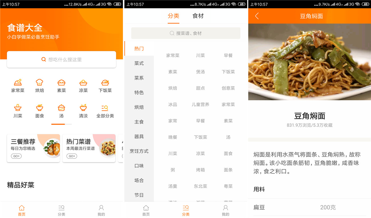 安卓食谱大全v4.5.0 数百万美食作品 图片1