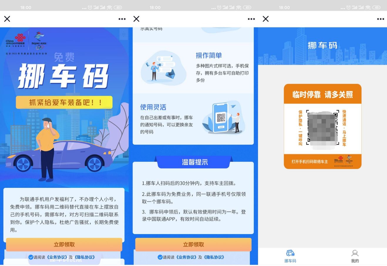 联通免费申请领汽车挪车码 图片1