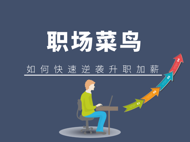 职场逆袭25计 每个人都可以翻身 图片1