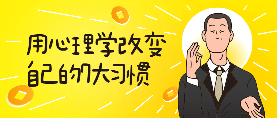 用心理学改变自己的7大习惯 图片2 用心理学改变自己的7大习惯 图片2