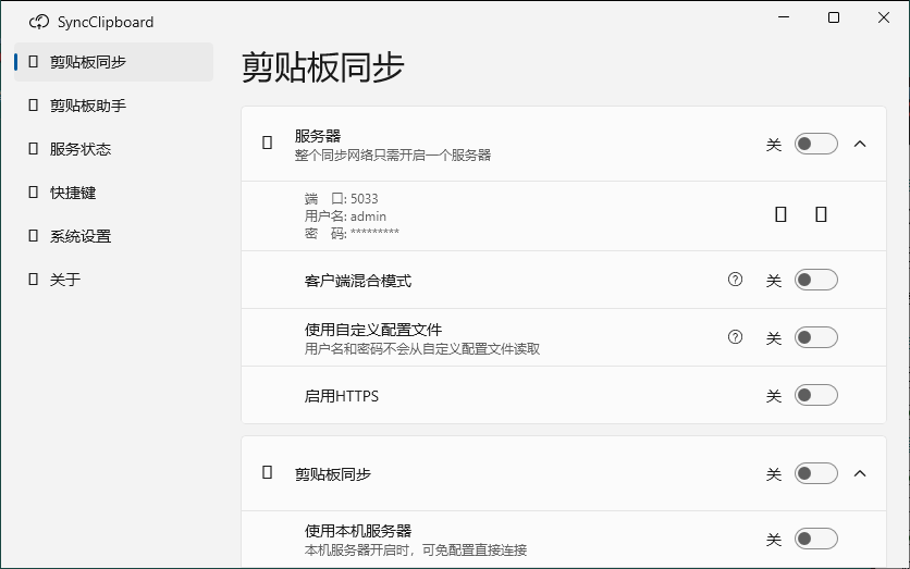 SyncClipboard剪贴板同步v3.1.9绿色版 图片2