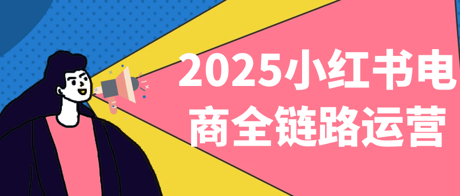 2025小红书电商全链路运营 图片1 2025小红书电商全链路运营 图片1