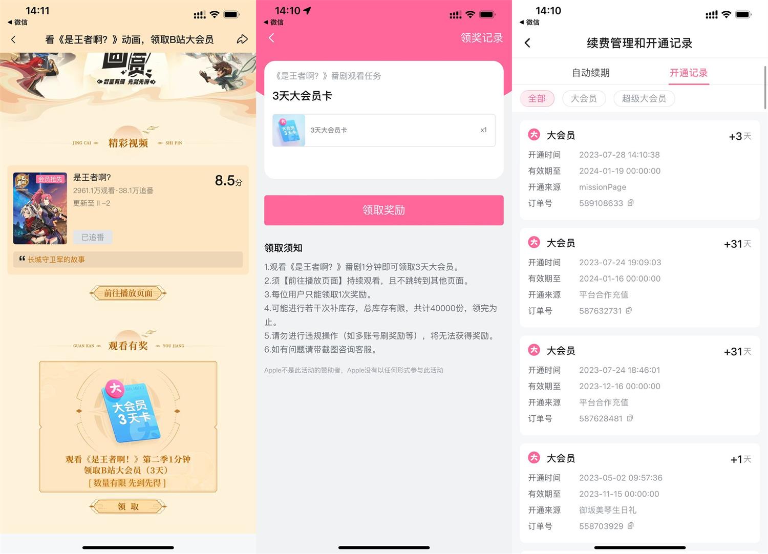 哔哩哔哩观看1分钟领3天会员 图片2