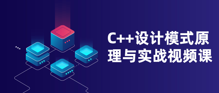 C++设计模式原理与实战视频课 图片1 C++设计模式原理与实战视频课 图片1