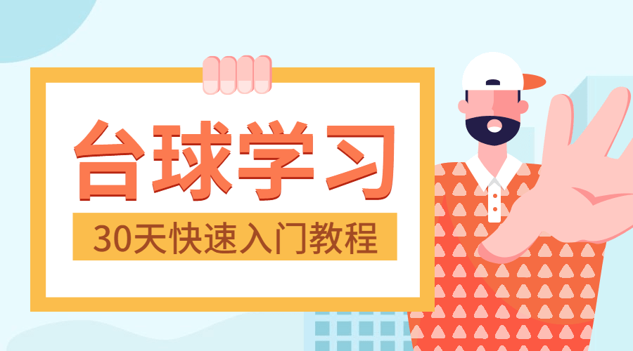 30天快速入门台球实战教程 图片1