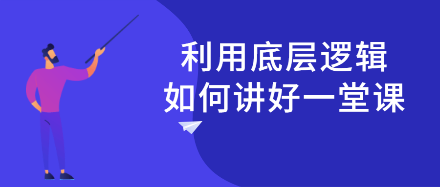 利用底层逻辑如何讲好一堂课 图片1
