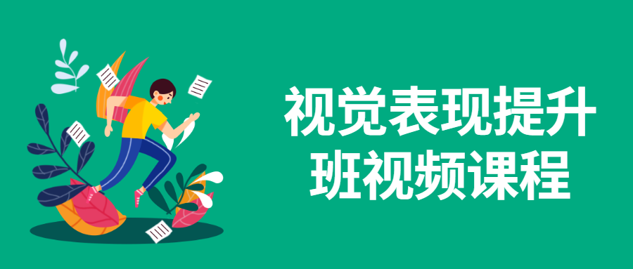 视觉表现提升班视频课程 图片1 视觉表现提升班视频课程 图片1
