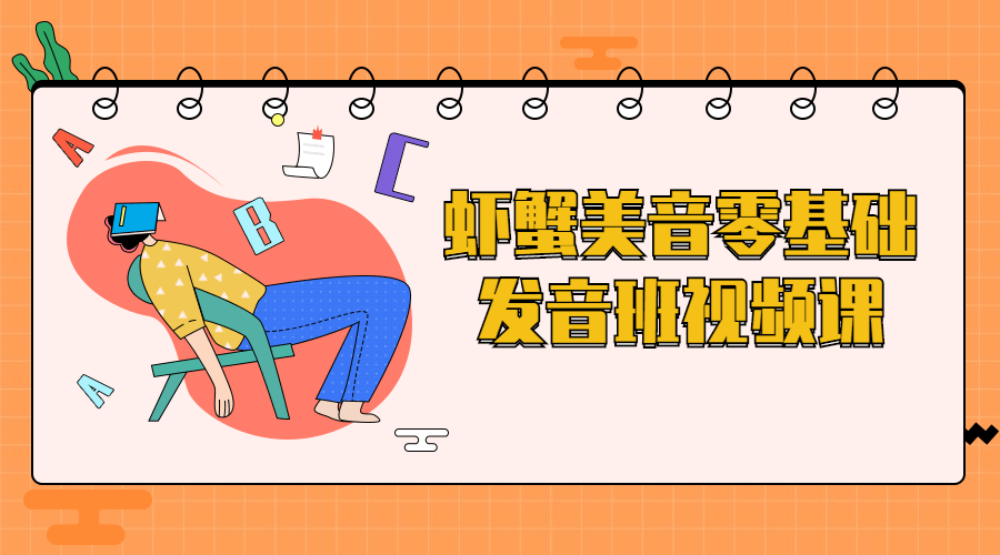 虾蟹美音零基础发音班视频课 图片1 虾蟹美音零基础发音班视频课 图片1