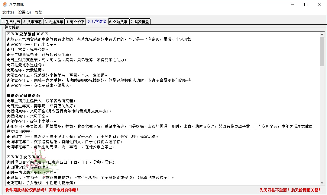 八字简批v3.2.24八字算命小工具 图片6 八字简批v3.2.24八字算命小工具 图片6