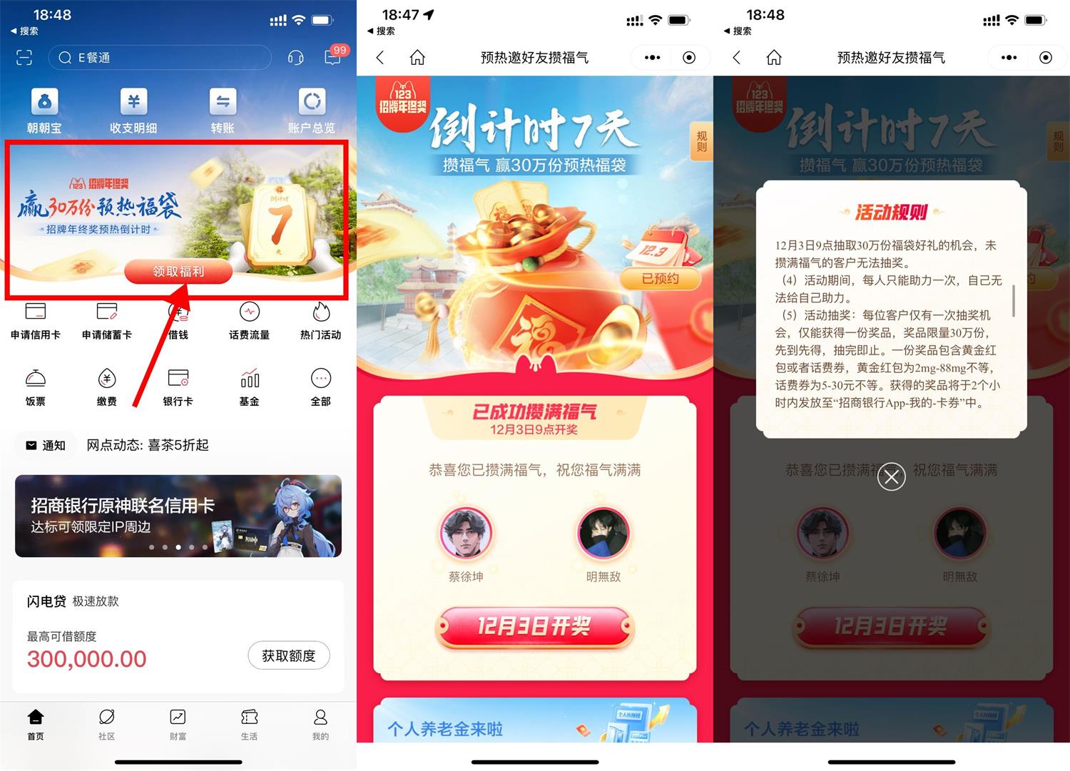 招行攒福气开年终奖预热福袋 图片1