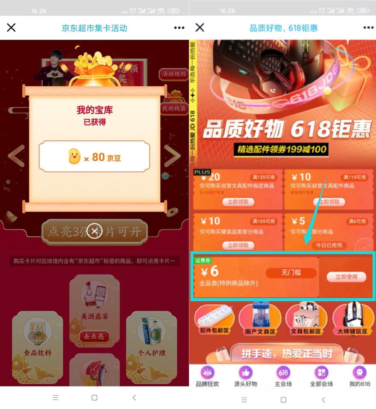 京东部分用户领京豆和运费券 图片1
